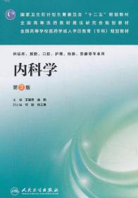 内科学（第三版）/国家卫生和计划生育委员会“十二五”规划教材·全国高等医药教材建设研究会规划教材