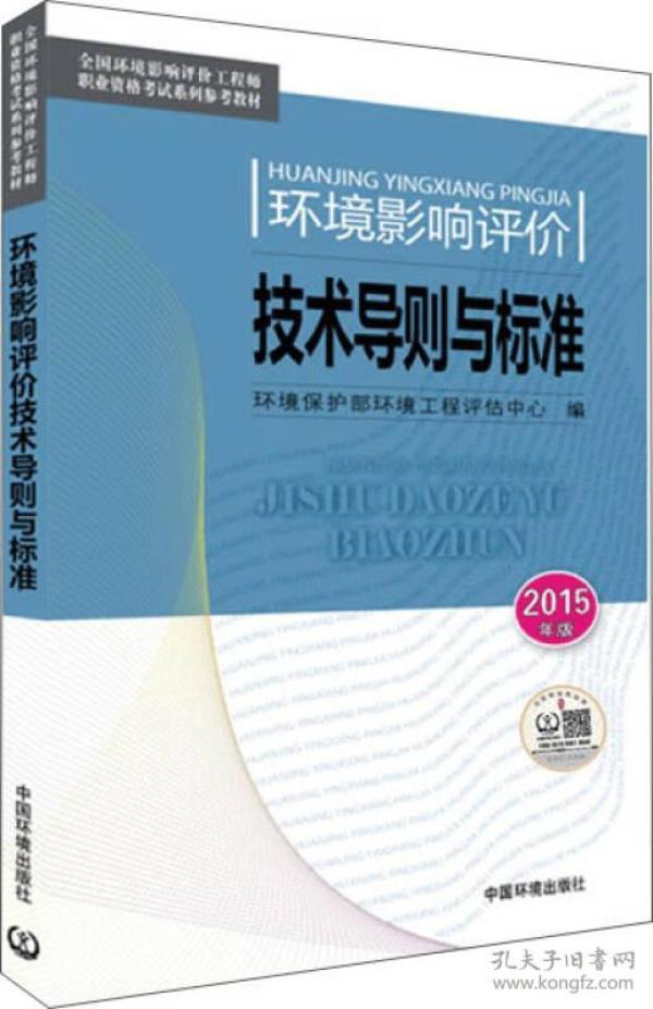 (2015年版)全国环境影响评价工程师职业资格考试系列参考教材:环境影响评价技术导则与标准