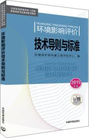 全国环境影响评价工程师职业资格考试系列参考教材：环境影响评价技术导则与标准（2015年版）