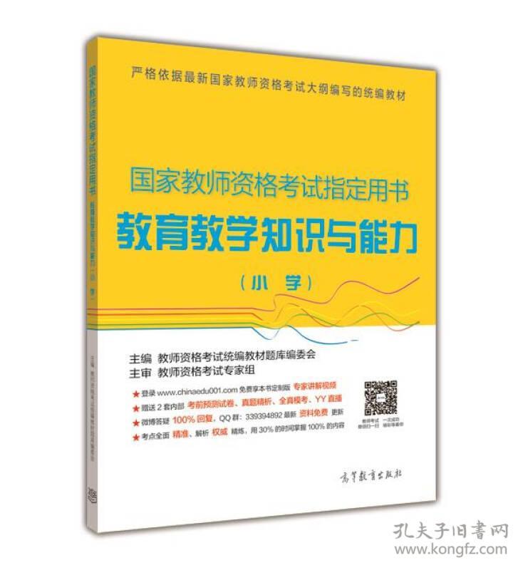 国家教师资格考试指定用书:小学教育教学知识与能力