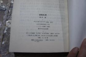 诸葛孔明