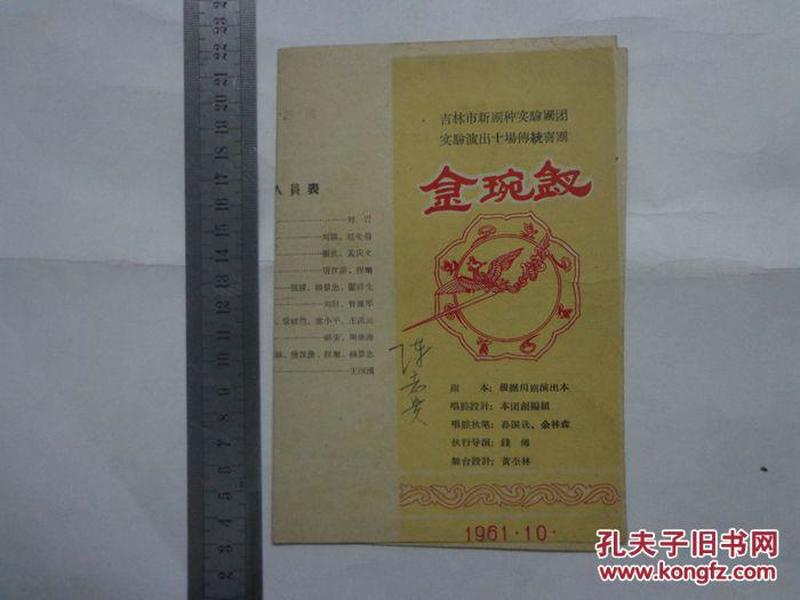 1961年节目单：金琬钗