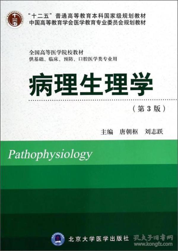 病理生理学（第3版）/“十二五”普通高等教育本科国家级规划教材·全国高等医学院校教材