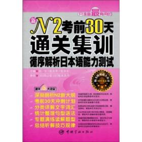 新N2考前30天通关集训：循序解析日本语能力测试