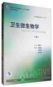 卫生微生物学（第6版 本科预防 配增值）/全国高等学校教材