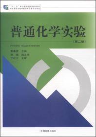 普通化学实验（第二版）/“十二五”职业教育国家规划教材