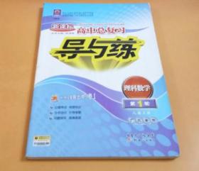 2013新课标高中总复习：导与练（理科数学第1轮）人教A版   没有附课时训练和检测试题、答案另册的