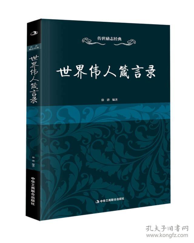 世界伟人箴言录 专著 徐潜编著 shi jie wei ren zhen yan lu