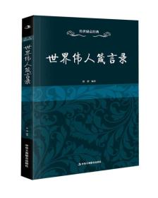 世界伟人箴言录（32开平装）（16开）