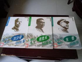 共和国领袖故事丛书：（周恩来的故事、刘少奇的故事、朱德的故事）