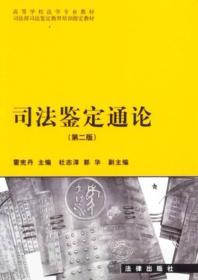 高等学校法学专业教材·司法部司法鉴定教育培训指定教材：司法鉴定通论（第2版）