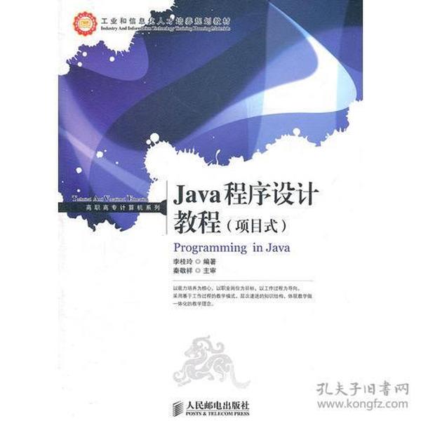 Java程序设计教程(项目式)