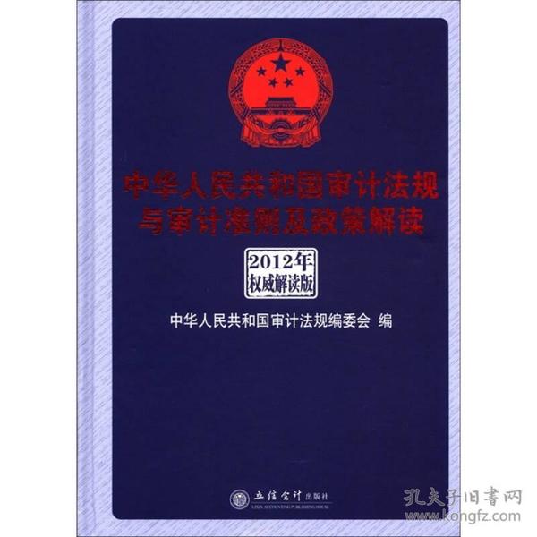 中华人民共和国审计法规与审计准则及政策解读（2012年权威解析版）