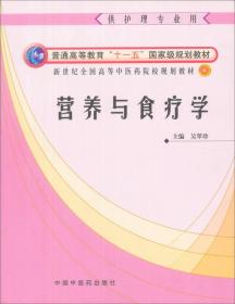 营养与食疗学（供护理专业用）