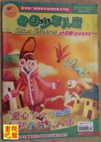 DTJ02 《中国少年儿童  小记者采访与作文》（2008年02月号）