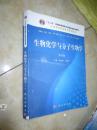 生物化学与分子生物学（第3版）/“十二五”普通高等教育本科国家级规划教材·全国高等医药院校规划教材