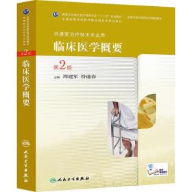 临床医学概要-第2版9787117190534