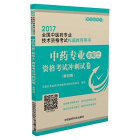 2017中药专业 初级士 资格考试冲刺试卷