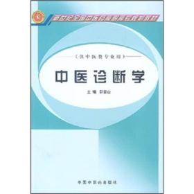 新世纪全国中医药高职高专规划教材：中医诊断学（供中西医结合专业用）