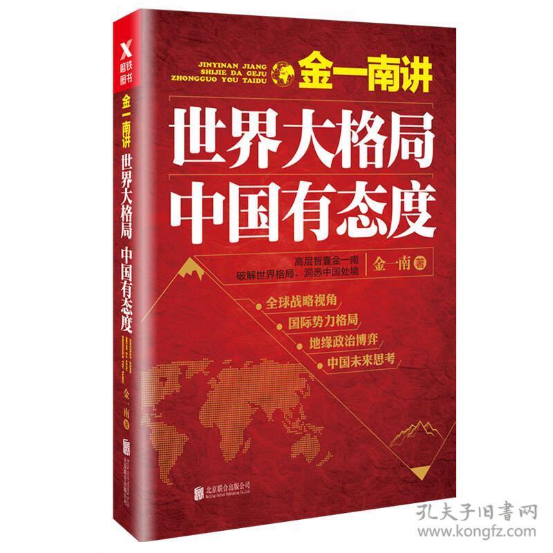 金一南讲－世界大格局,中国有态度(新版45.00)