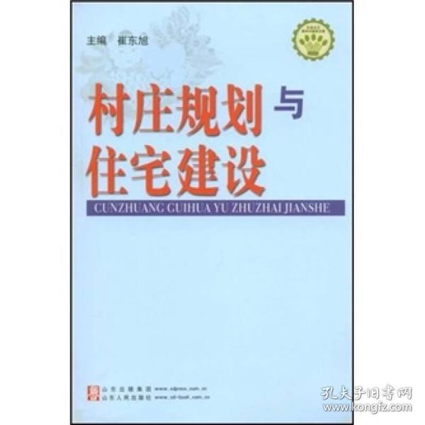 社会主义新农村建设文库:村庄规划与住宅建设