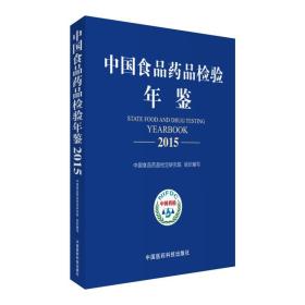 中国食品药品检验年鉴2015、