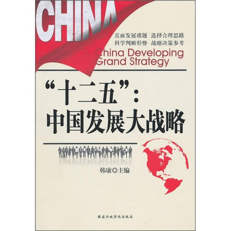 “十二五”:中国发展大战略 韩康 国家行政学院出版社