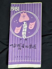 ●上海戏剧节：沪剧《一个明星的遭遇》上海沪剧一团演出【1983节目单16开】！