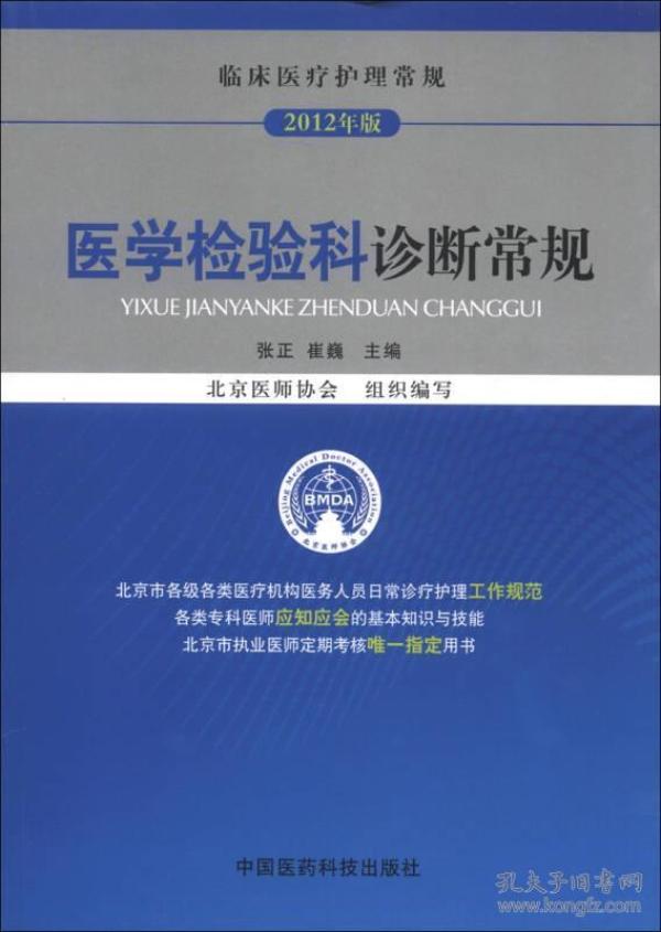 临床医疗护理常规（2012年版）：医学检验科诊断常规