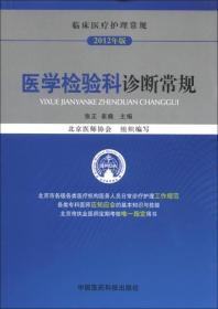 临床医疗护理常规（2012年版）：医学检验科诊断常规