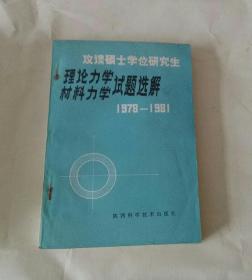 理论力学，材料力学试题选解。1978年一1981。〈攻读硕士学位研究生〉。D19。