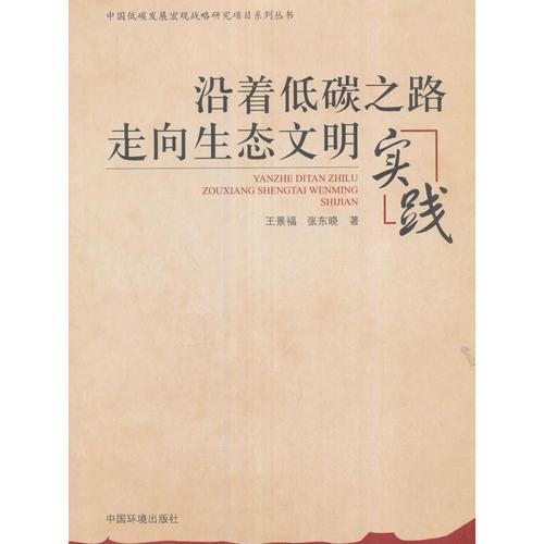 沿著低碳之路走向生態(tài)文明：實踐9787511123565