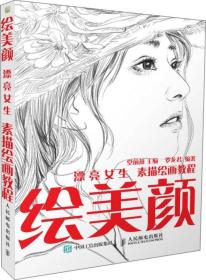 绘美颜 漂亮女生素描绘画教程