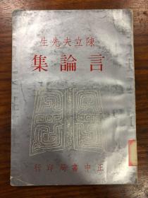 陈立夫签名本：陈立夫先生言论集