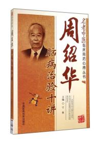 周绍华脑病治验十讲（名老中医临床用药心得丛书）,wf