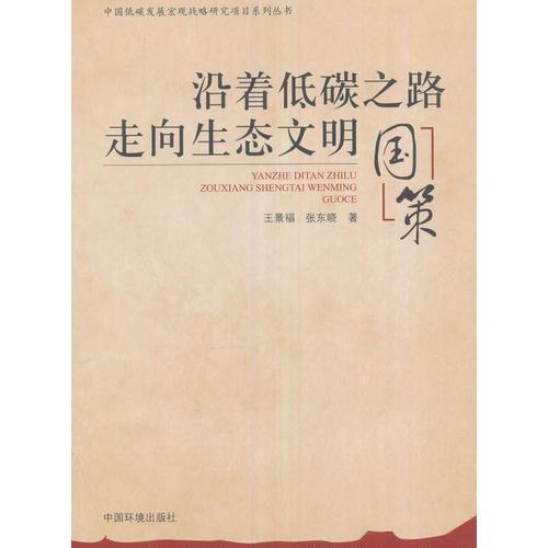 沿著低碳之路走向生態(tài)文明：國策9787511123824