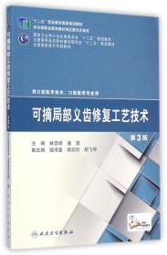 可摘局部义齿修复工艺技术（第3版）9787117200080