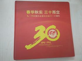 九三学社烟台市委成立三十周年1984-2014（画册）