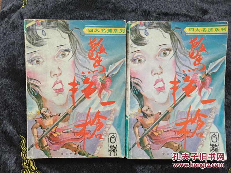 惊艳一枪（全二册）1993年1月一版一印