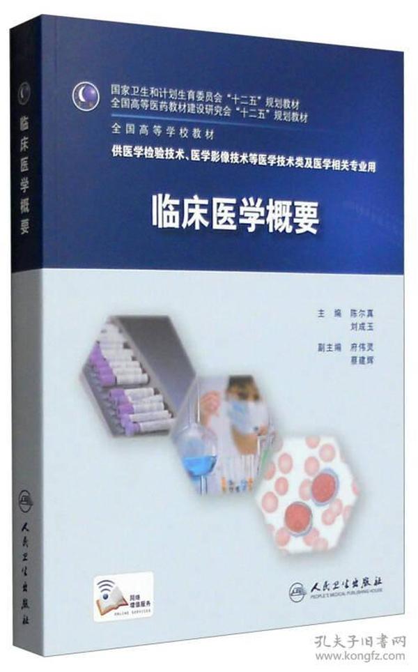 临床医学概要陈尔真刘成玉府伟灵蔡建辉人民卫生出版社2015年版9787117216210