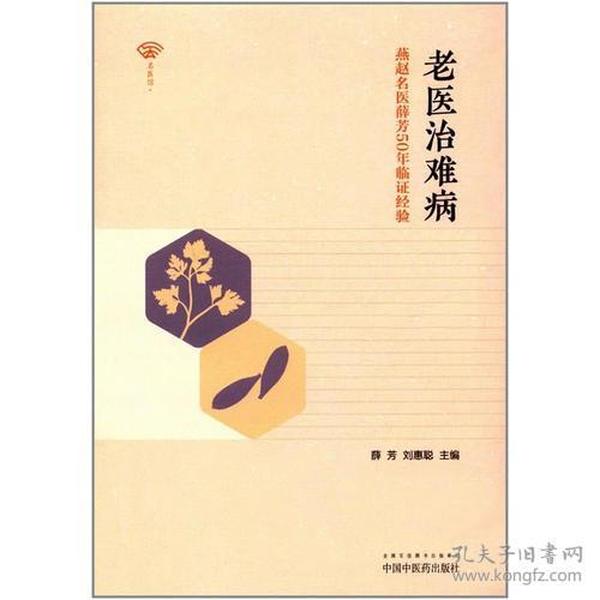 老医治难病——燕赵名医薛芳50年临证经验