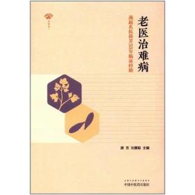 老医治难病——燕赵名医薛芳50年临证经验