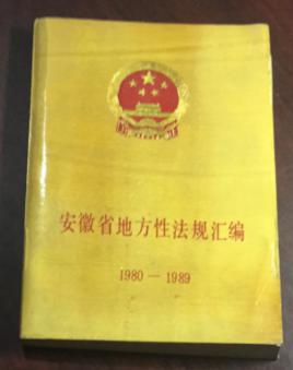 正版   安徽省地方性法规汇编 【1980—1989】一版一印