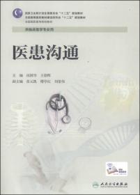 医患沟通/全国高等医药教材建设研究会“十二五”规划教材