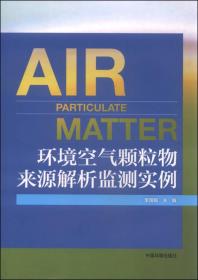 环境空气颗粒物来源解析监测实例