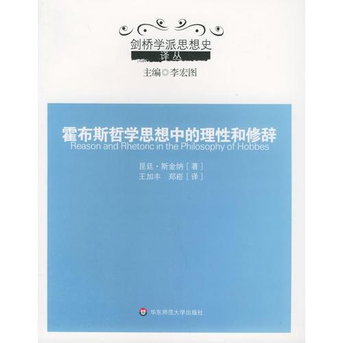 霍布斯哲学思想中的理性和修辞