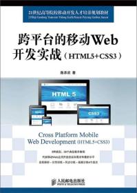跨平台的移动Web开发实战HTML5CSS3陈承欢人民邮电9787115374035