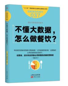 服务的细节037：不懂大数据， 怎么做餐饮？