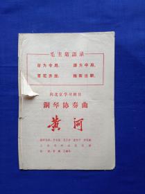 戏单：向北京学习剧目 钢琴协奏曲黄河 革命交响音乐沙家浜（试验创作）弦乐钢琴五重奏伴唱海港