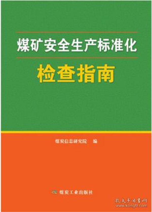 煤矿安全生产标准化检查指南